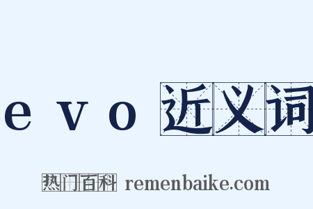 evo近义词是什么意思的图片